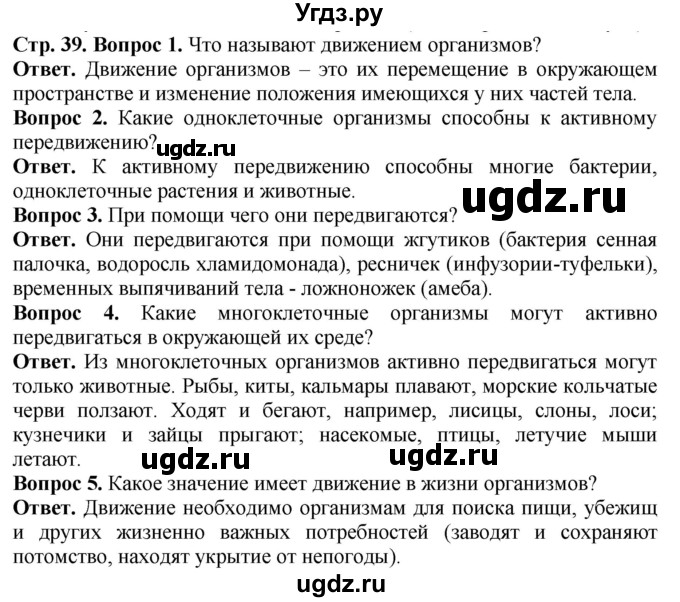 ГДЗ (Решебник) по биологии 5 класс (Организмы) Никишов А.И. / страница / 39