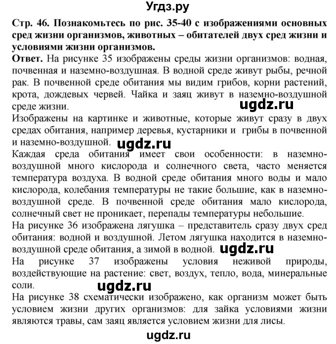 ГДЗ (Решебник) по биологии 5 класс (Организмы) Никишов А.И. / страница / 46