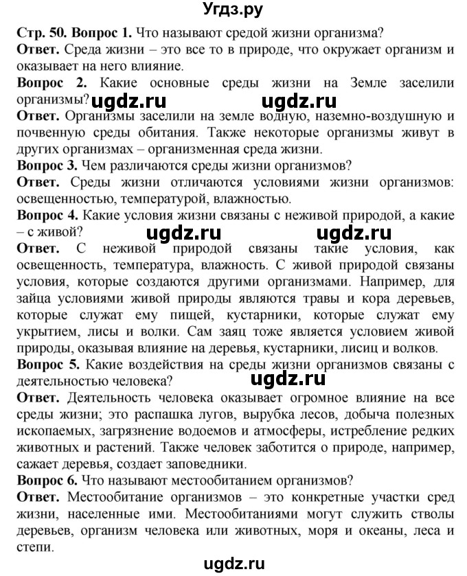 ГДЗ (Решебник) по биологии 5 класс (Организмы) Никишов А.И. / страница / 50