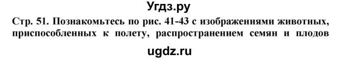 ГДЗ (Решебник) по биологии 5 класс (Организмы) Никишов А.И. / страница / 51