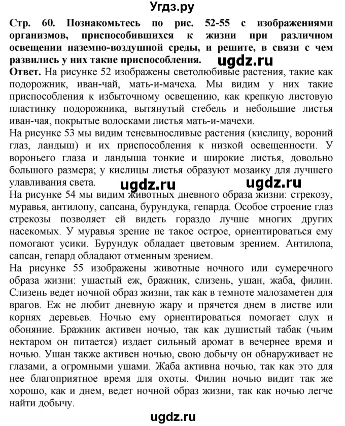 ГДЗ (Решебник) по биологии 5 класс (Организмы) Никишов А.И. / страница / 60