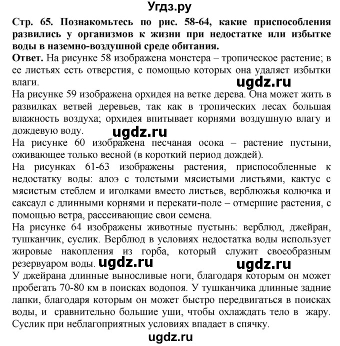 ГДЗ (Решебник) по биологии 5 класс (Организмы) Никишов А.И. / страница / 65