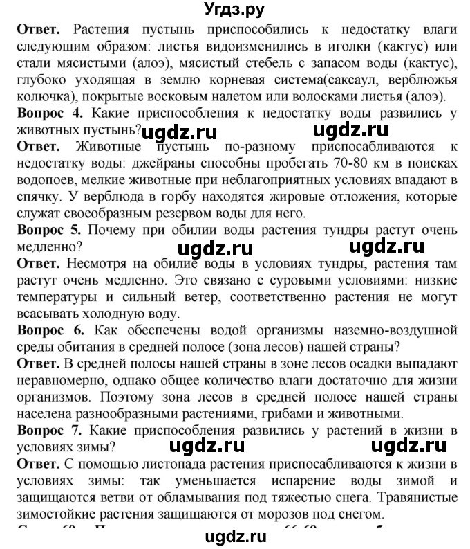 ГДЗ (Решебник) по биологии 5 класс (Организмы) Никишов А.И. / страница / 68(продолжение 2)