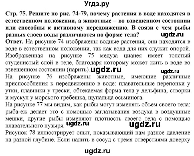 ГДЗ (Решебник) по биологии 5 класс (Организмы) Никишов А.И. / страница / 75