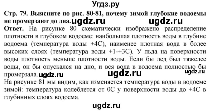 ГДЗ (Решебник) по биологии 5 класс (Организмы) Никишов А.И. / страница / 79