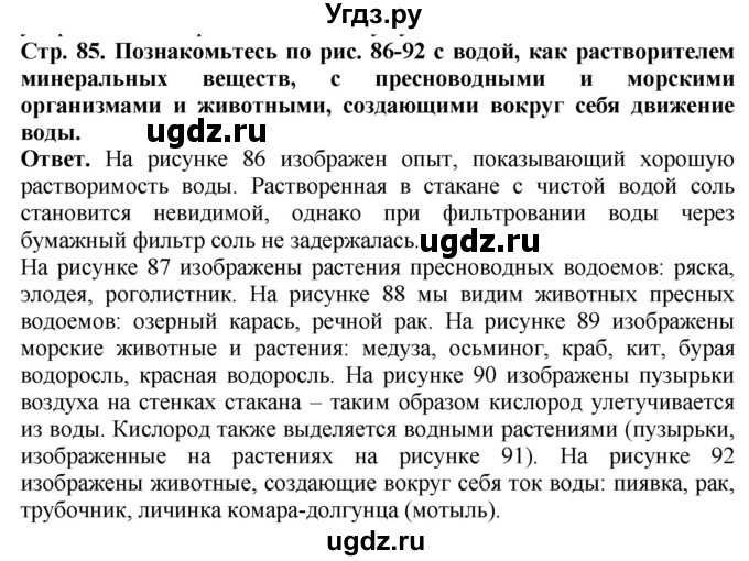 ГДЗ (Решебник) по биологии 5 класс (Организмы) Никишов А.И. / страница / 85