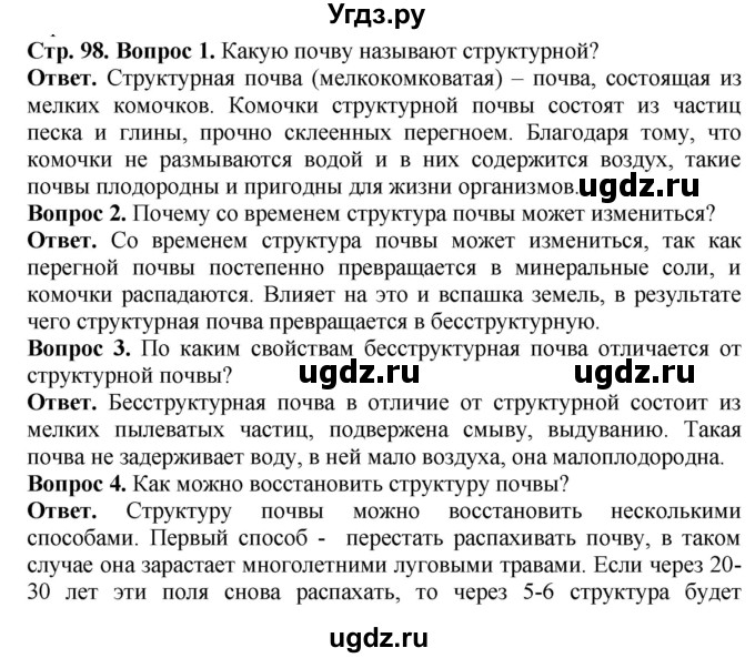 ГДЗ (Решебник) по биологии 5 класс (Организмы) Никишов А.И. / страница / 98