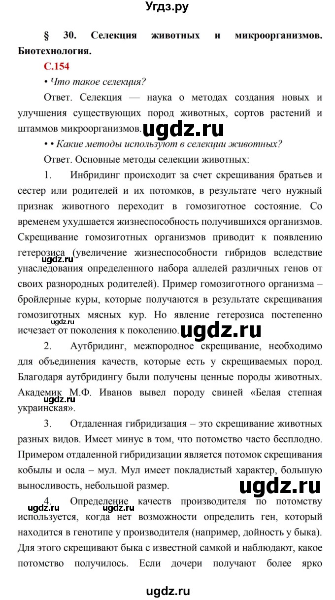 ГДЗ (Решебник) по биологии 10 класс Каменский А.А. / параграф 30 (страница) / 154