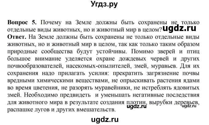 ГДЗ (Решебник) по биологии 6 класс Никишов А.И. / страница / 106(продолжение 2)