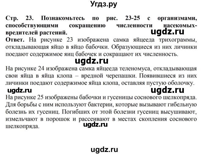 ГДЗ (Решебник) по биологии 6 класс Никишов А.И. / страница / 23