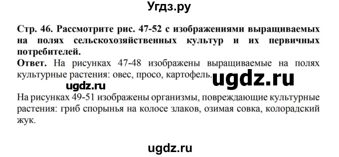 ГДЗ (Решебник) по биологии 6 класс Никишов А.И. / страница / 46