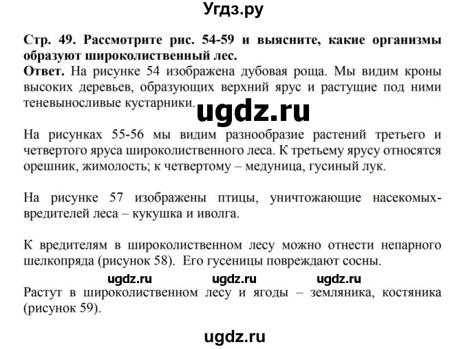 ГДЗ (Решебник) по биологии 6 класс Никишов А.И. / страница / 49