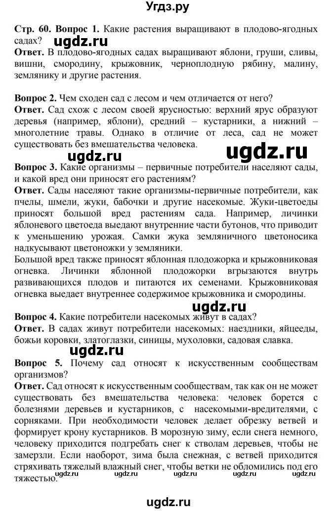 ГДЗ (Решебник) по биологии 6 класс Никишов А.И. / страница / 60