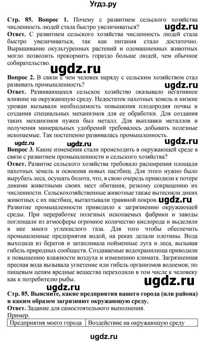 ГДЗ (Решебник) по биологии 6 класс Никишов А.И. / страница / 85