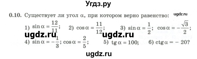 ГДЗ (Учебник) по алгебре 10 класс Шыныбеков А.Н. / раздел 0 / 0.10