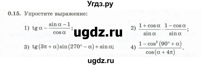 ГДЗ (Учебник) по алгебре 10 класс Шыныбеков А.Н. / раздел 0 / 0.15
