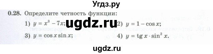 ГДЗ (Учебник) по алгебре 10 класс Шыныбеков А.Н. / раздел 0 / 0.28