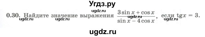ГДЗ (Учебник) по алгебре 10 класс Шыныбеков А.Н. / раздел 0 / 0.30