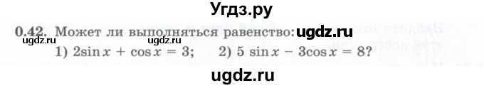 ГДЗ (Учебник) по алгебре 10 класс Шыныбеков А.Н. / раздел 0 / 0.42