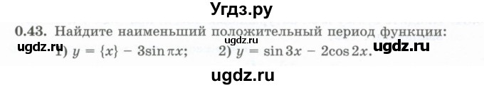 ГДЗ (Учебник) по алгебре 10 класс Шыныбеков А.Н. / раздел 0 / 0.43