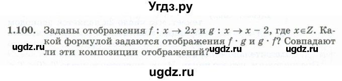 ГДЗ (Учебник) по алгебре 10 класс Шыныбеков А.Н. / раздел 1 / 1.100