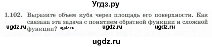 ГДЗ (Учебник) по алгебре 10 класс Шыныбеков А.Н. / раздел 1 / 1.102