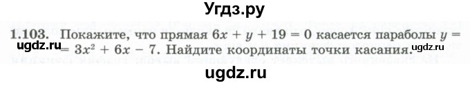 ГДЗ (Учебник) по алгебре 10 класс Шыныбеков А.Н. / раздел 1 / 1.103