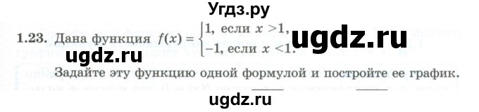 ГДЗ (Учебник) по алгебре 10 класс Шыныбеков А.Н. / раздел 1 / 1.23
