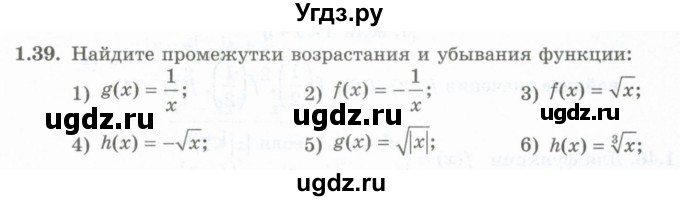 ГДЗ (Учебник) по алгебре 10 класс Шыныбеков А.Н. / раздел 1 / 1.39