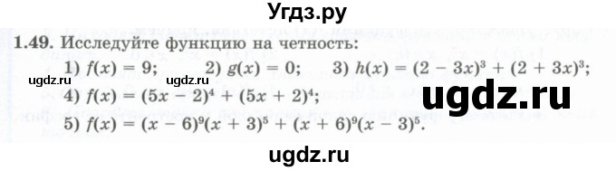 ГДЗ (Учебник) по алгебре 10 класс Шыныбеков А.Н. / раздел 1 / 1.49
