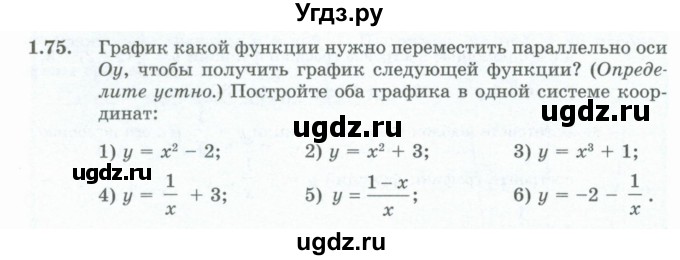 ГДЗ (Учебник) по алгебре 10 класс Шыныбеков А.Н. / раздел 1 / 1.75