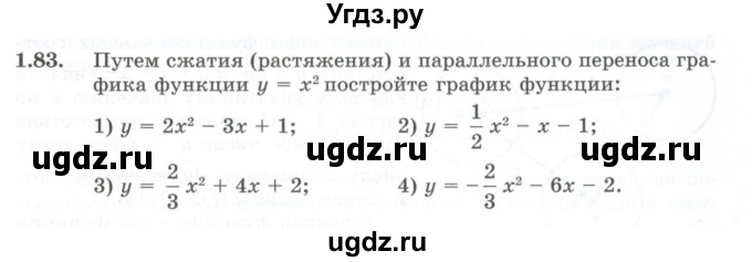 ГДЗ (Учебник) по алгебре 10 класс Шыныбеков А.Н. / раздел 1 / 1.83