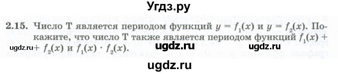 ГДЗ (Учебник) по алгебре 10 класс Шыныбеков А.Н. / раздел 2 / 2.15