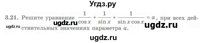 ГДЗ (Учебник) по алгебре 10 класс Шыныбеков А.Н. / раздел 3 / 3.21