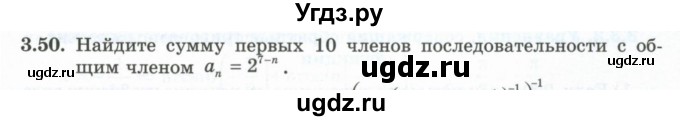 ГДЗ (Учебник) по алгебре 10 класс Шыныбеков А.Н. / раздел 3 / 3.50