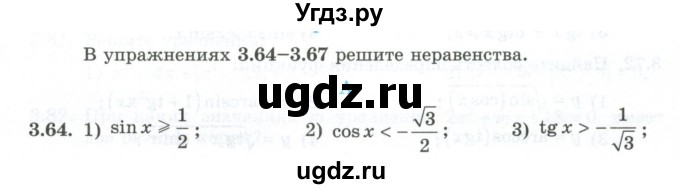 ГДЗ (Учебник) по алгебре 10 класс Шыныбеков А.Н. / раздел 3 / 3.64