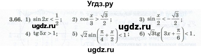 ГДЗ (Учебник) по алгебре 10 класс Шыныбеков А.Н. / раздел 3 / 3.66