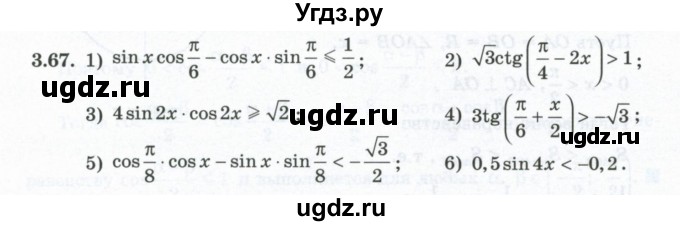 ГДЗ (Учебник) по алгебре 10 класс Шыныбеков А.Н. / раздел 3 / 3.67