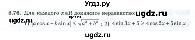 ГДЗ (Учебник) по алгебре 10 класс Шыныбеков А.Н. / раздел 3 / 3.76