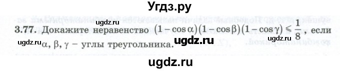 ГДЗ (Учебник) по алгебре 10 класс Шыныбеков А.Н. / раздел 3 / 3.77