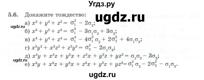 ГДЗ (Учебник) по алгебре 10 класс Шыныбеков А.Н. / раздел 5 / 5.6