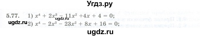 ГДЗ (Учебник) по алгебре 10 класс Шыныбеков А.Н. / раздел 5 / 5.77