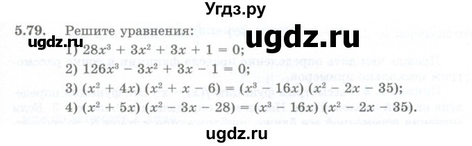 ГДЗ (Учебник) по алгебре 10 класс Шыныбеков А.Н. / раздел 5 / 5.79