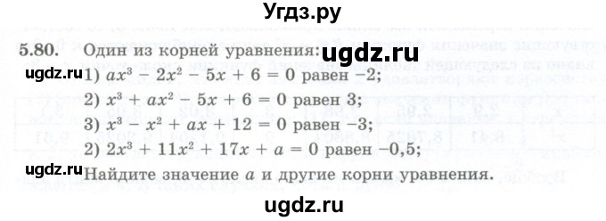 ГДЗ (Учебник) по алгебре 10 класс Шыныбеков А.Н. / раздел 5 / 5.80