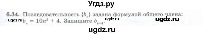 ГДЗ (Учебник) по алгебре 10 класс Шыныбеков А.Н. / раздел 6 / 6.34