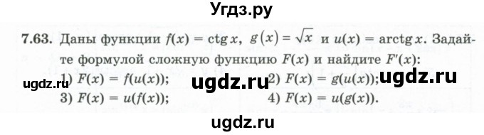 ГДЗ (Учебник) по алгебре 10 класс Шыныбеков А.Н. / раздел 7 / 7.63