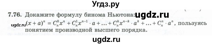ГДЗ (Учебник) по алгебре 10 класс Шыныбеков А.Н. / раздел 7 / 7.76