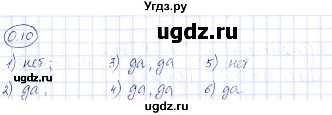 ГДЗ (Решебник) по алгебре 10 класс Шыныбеков А.Н. / раздел 0 / 0.10
