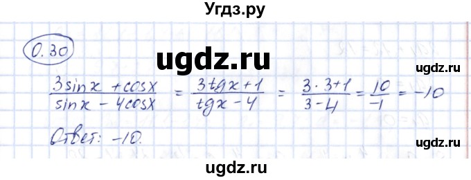 ГДЗ (Решебник) по алгебре 10 класс Шыныбеков А.Н. / раздел 0 / 0.30