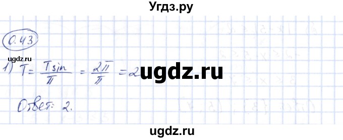 ГДЗ (Решебник) по алгебре 10 класс Шыныбеков А.Н. / раздел 0 / 0.43